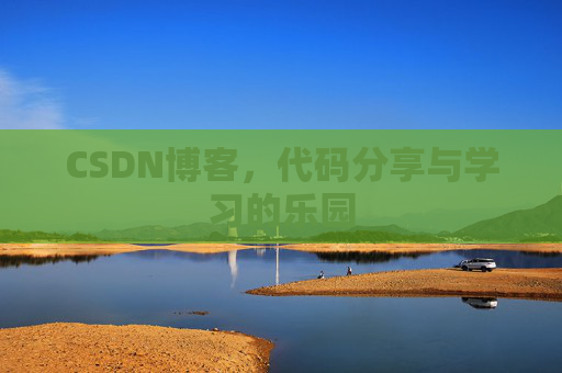 CSDN博客,代码分享与学习的乐园 CSDN博客,代码分享与学习的乐园